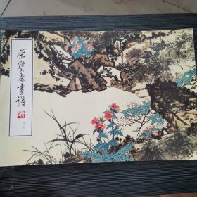 荣宝斋画谱（九十六）花鸟 潘天寿 绘