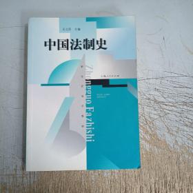 中国法制史