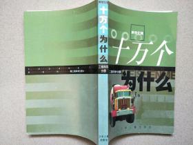 十万个为什么(新世纪版)11-工程科学分册