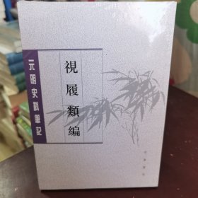 视履类编（元明史料笔记丛刊）