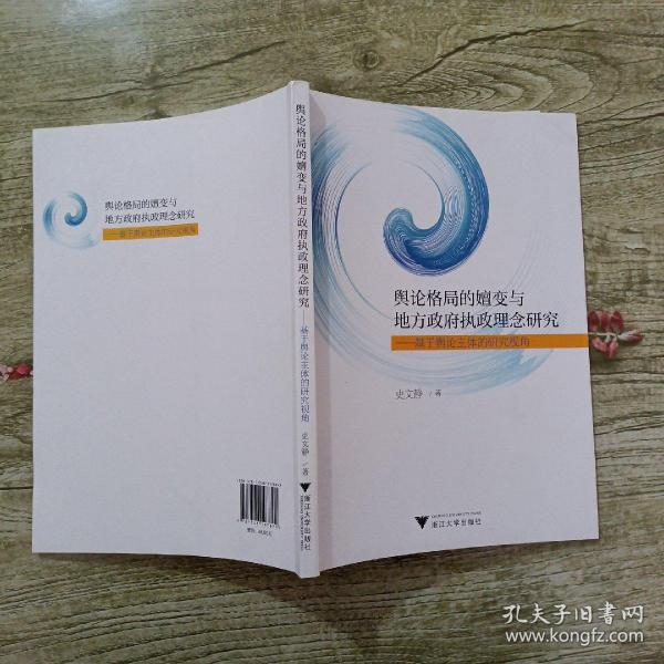 舆论格局的嬗变与地方政府执政理念研究——基于舆论主体的研究视角