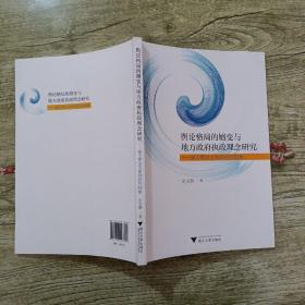 舆论格局的嬗变与地方政府执政理念研究——基于舆论主体的研究视角