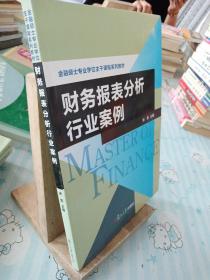 金融硕士专业学位主干课程系列教材：财务报表分析行业案例