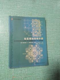 社区规划简明手册——国外社区规划译丛