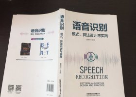 语音识别：模式、算法设计与实践