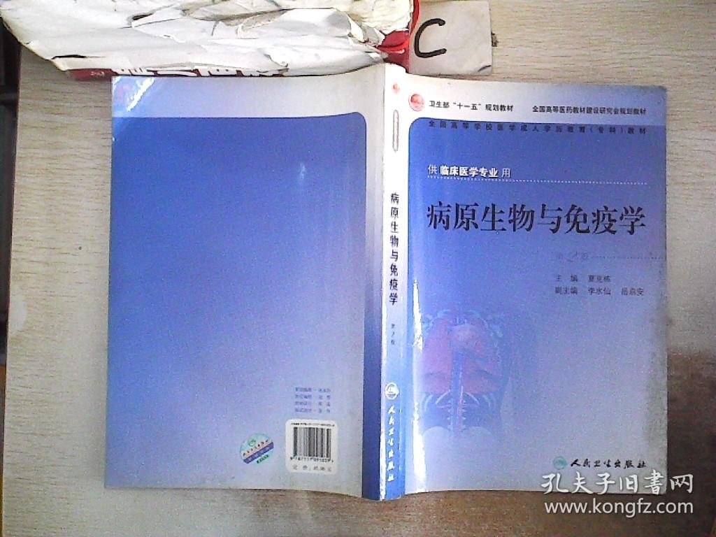 全国高等学校医学成人学历教育专科教材：病原生物与免疫学 供临床医学专业用）（第2版）