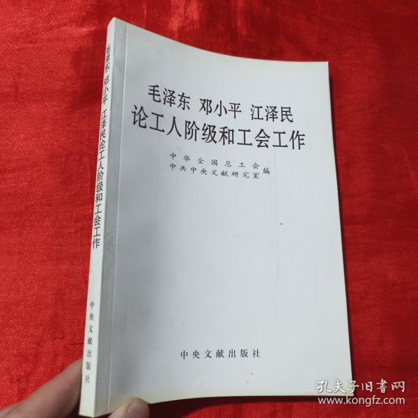 毛泽东邓小平江泽民论工人阶级和工会工作