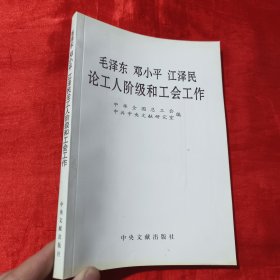 毛泽东邓小平江泽民论工人阶级和工会工作