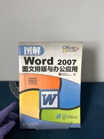 图解Word 2007图文排版与办公应用