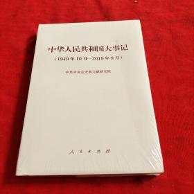 中华人民共和国大事记（1949年10月——2019年9月）