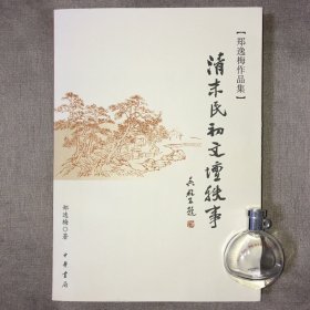 【郑逸梅作品集】清末民初文坛轶事 郑逸梅