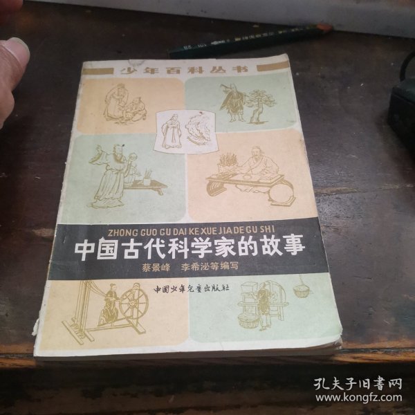 中国古代科学家的故事