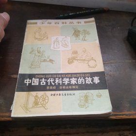 中国古代科学家的故事