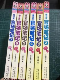 侯卫东官场笔记2：逐层讲透村、镇、县、市、省官场现状的自传体小说