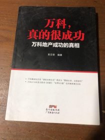 万科真的很成功：万科地产成功的真相吴日荣  著广东经济出版社