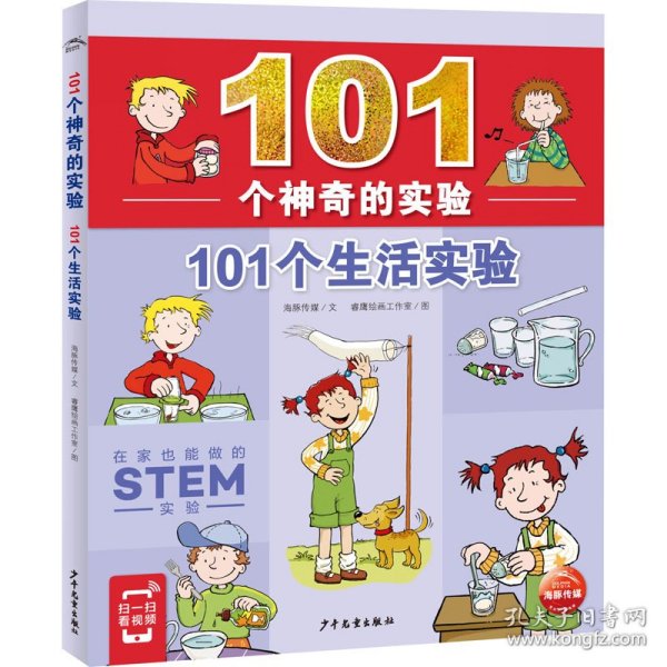 101个神奇的实验：101个生活实验