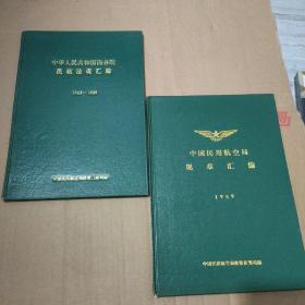 中国民用航空局规章汇编  1989
民航法规汇编 1985～1989
两本合售