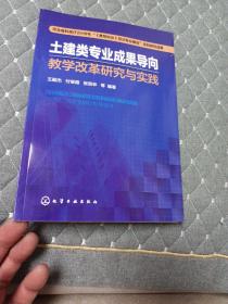 土建类专业成果导向教学改革研究与实践