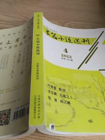 长篇小说选刊 2022年 第4期