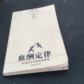 血酬定律：中国历史中的生存游戏