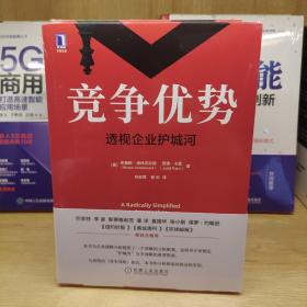 竞争优势：透视企业护城河