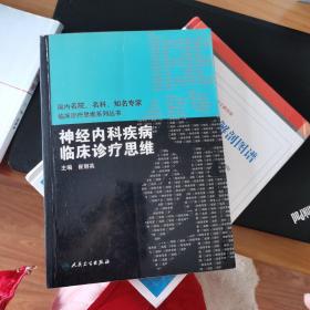 国内临床诊疗思维系列丛书·神经内科疾病临床诊疗思维