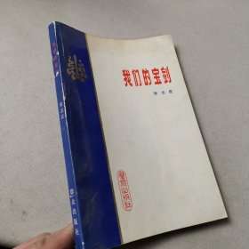 我们的宝剑