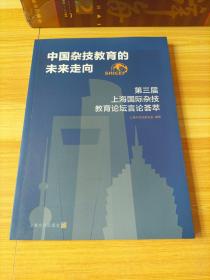 中国杂技教育的未来走向（第三届上海国际杂技教育论坛言论荟萃）