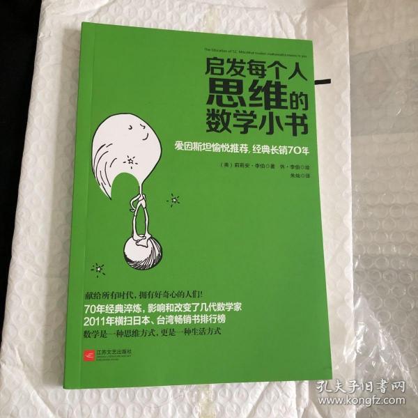 启发每个人思维的数学小书：爱因斯坦愉悦推荐，哈佛大学校聘教授作序