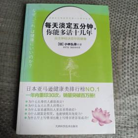 每天淡定五分钟：你能多活十几年