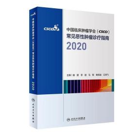 中国临床肿瘤学会(CSCO)常见恶性肿瘤诊疗指南2020版 25个指南合订本