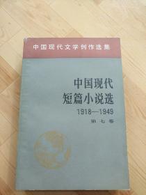 中国现代短篇小说选  第七卷