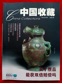 《中国收藏》2005年第4期