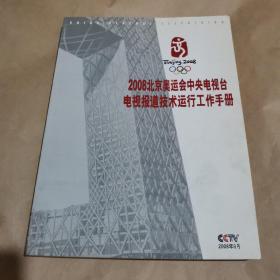 2008北京奥运会中央电视台电视报道技术运行工作手册