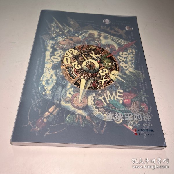冰块里的钟