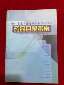 浙江省基本医疗保险和工伤保险药品目录指南