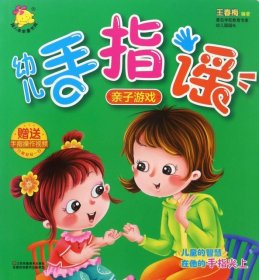 #幼兒手指謠:親子游戲王春梅