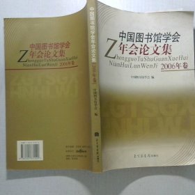 中国图书馆学会年会论文集