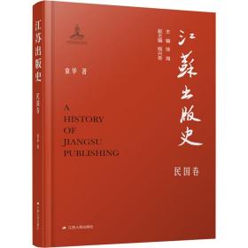 江苏出版史 民国卷 新闻、传播 袁华 新华正版