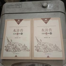 《水浒传》名著导+读上下册