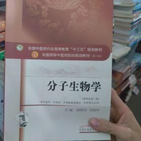 分子生物学（新世纪第3版 供中医类、中药学、中西医临床医学、药学等专业用）