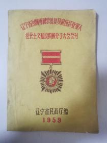 辽宁省烈属军属荣誉复员退伍转业军人社会主义建设积极分子大会会刊