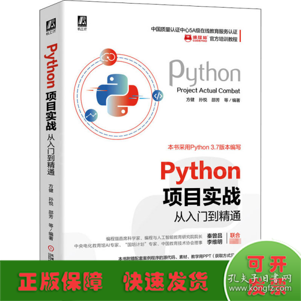 Python项目实战从入门到精通