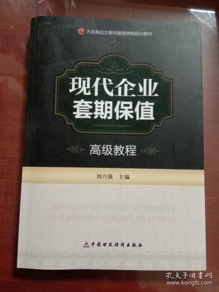 大连商品交易所期货学院培训教材：现代企业套期保值高级教程