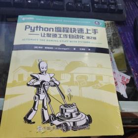 Python编程快速上手让繁琐工作自动化第2版