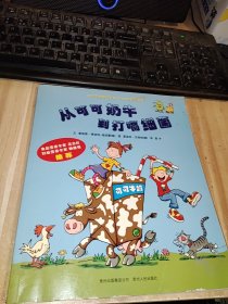 从可可奶牛到打嗝细菌（蒲公英童书馆出品）