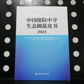 【正版】中国保险中介生态圈蓝皮书2021