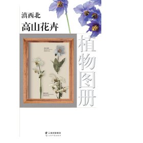 滇西北高山花卉植物图册