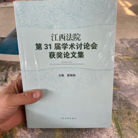 江西法院第31届学术讨论会获奖论文集