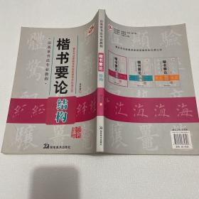 楷书要论：田英章书法专业教程
